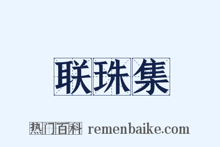 联珠集是什么意思的图片